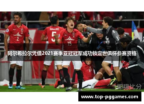 阿尔希拉尔凭借2021赛季亚冠冠军成功锁定世俱杯参赛资格