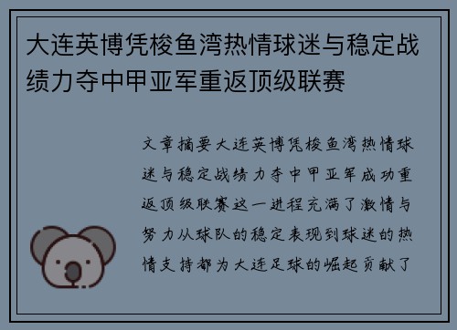 大连英博凭梭鱼湾热情球迷与稳定战绩力夺中甲亚军重返顶级联赛