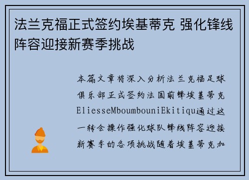 法兰克福正式签约埃基蒂克 强化锋线阵容迎接新赛季挑战