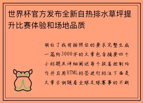 世界杯官方发布全新自热排水草坪提升比赛体验和场地品质