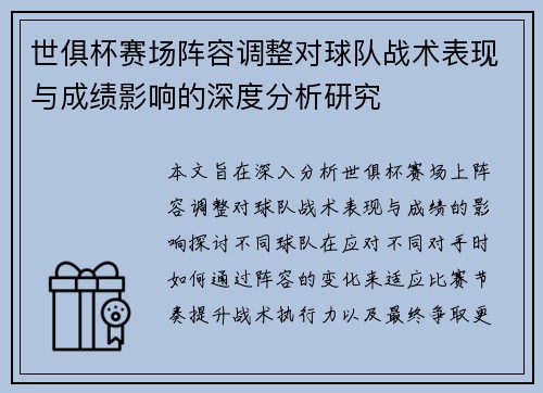 世俱杯赛场阵容调整对球队战术表现与成绩影响的深度分析研究
