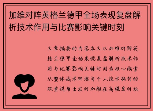 加维对阵英格兰德甲全场表现复盘解析技术作用与比赛影响关键时刻 加维对阵英格兰德甲全场表现复盘解析技术作用与比赛影响关键时刻