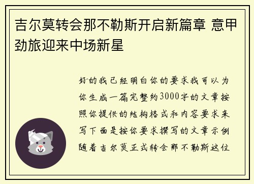 吉尔莫转会那不勒斯开启新篇章 意甲劲旅迎来中场新星 吉尔莫转会那不勒斯开启新篇章 意甲劲旅迎来中场新星