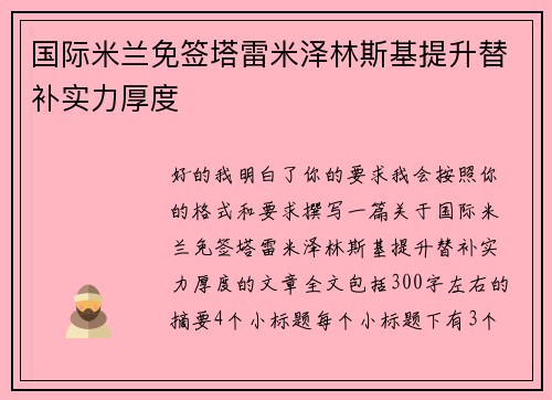 国际米兰免签塔雷米泽林斯基提升替补实力厚度