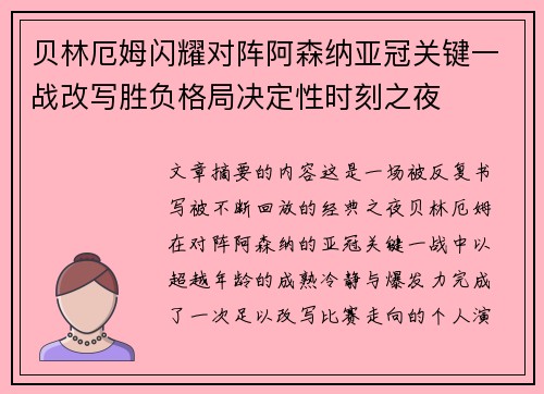 贝林厄姆闪耀对阵阿森纳亚冠关键一战改写胜负格局决定性时刻之夜