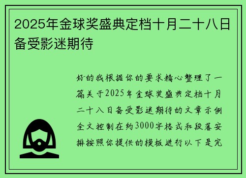 2025年金球奖盛典定档十月二十八日备受影迷期待