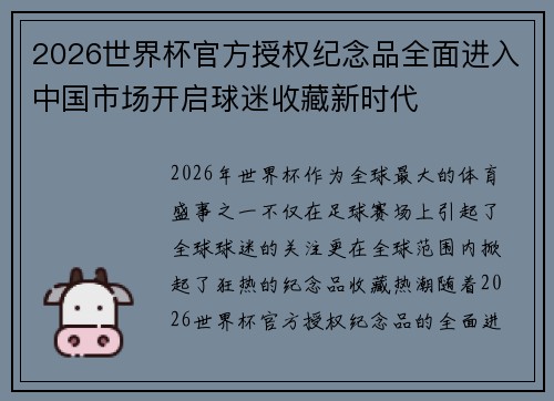 2026世界杯官方授权纪念品全面进入中国市场开启球迷收藏新时代 2026世界杯官方授权纪念品全面进入中国市场开启球迷收藏新时代