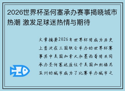 2026世界杯圣何塞承办赛事揭晓城市热潮 激发足球迷热情与期待