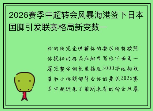 2026赛季中超转会风暴海港签下日本国脚引发联赛格局新变数一