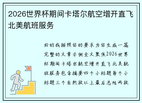 2026世界杯期间卡塔尔航空增开直飞北美航班服务 2026世界杯期间卡塔尔航空增开直飞北美航班服务