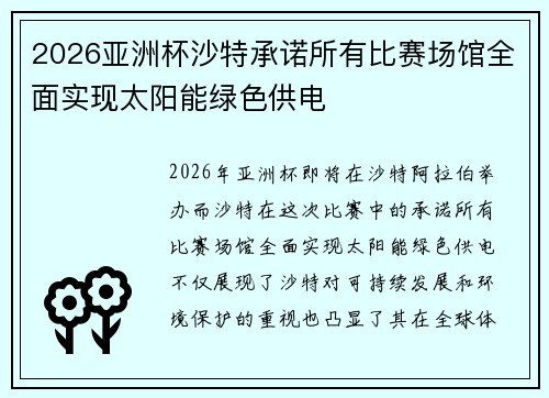2026亚洲杯沙特承诺所有比赛场馆全面实现太阳能绿色供电 2026亚洲杯沙特承诺所有比赛场馆全面实现太阳能绿色供电