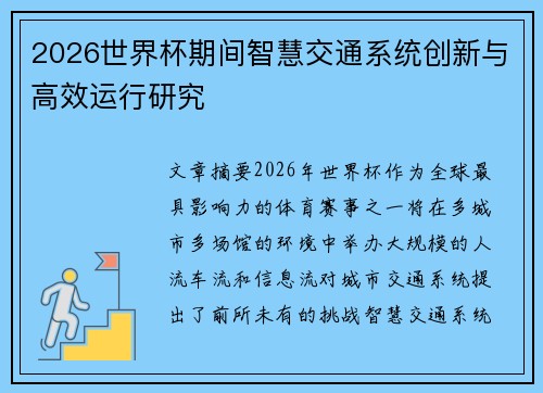 2026世界杯期间智慧交通系统创新与高效运行研究