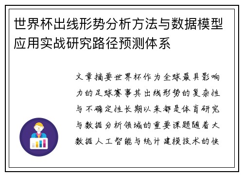 世界杯出线形势分析方法与数据模型应用实战研究路径预测体系 世界杯出线形势分析方法与数据模型应用实战研究路径预测体系