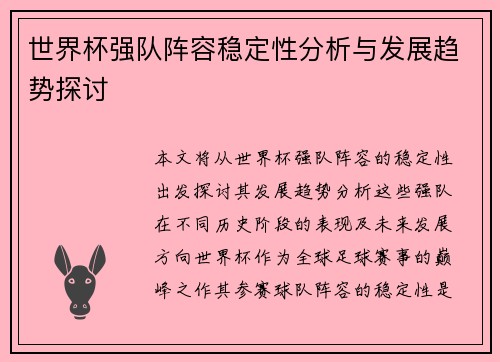 世界杯强队阵容稳定性分析与发展趋势探讨