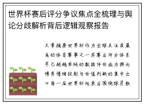 世界杯赛后评分争议焦点全梳理与舆论分歧解析背后逻辑观察报告 世界杯赛后评分争议焦点全梳理与舆论分歧解析背后逻辑观察报告