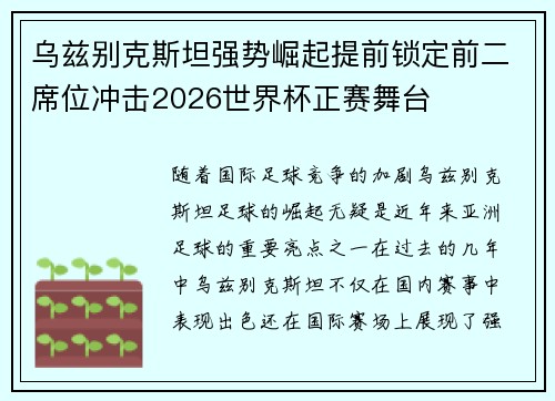 乌兹别克斯坦强势崛起提前锁定前二席位冲击2026世界杯正赛舞台