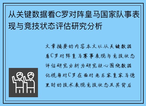 从关键数据看C罗对阵皇马国家队事表现与竞技状态评估研究分析 从关键数据看C罗对阵皇马国家队事表现与竞技状态评估研究分析