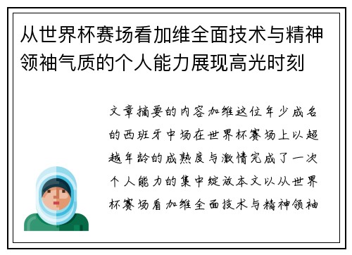 从世界杯赛场看加维全面技术与精神领袖气质的个人能力展现高光时刻 从世界杯赛场看加维全面技术与精神领袖气质的个人能力展现高光时刻