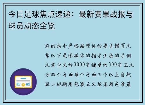 今日足球焦点速递:最新赛果战报与球员动态全览 今日足球焦点速递:最新赛果战报与球员动态全览
