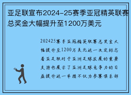 亚足联宣布2024-25赛季亚冠精英联赛总奖金大幅提升至1200万美元 亚足联宣布2024-25赛季亚冠精英联赛总奖金大幅提升至1200万美元
