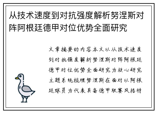 从技术速度到对抗强度解析努涅斯对阵阿根廷德甲对位优势全面研究 从技术速度到对抗强度解析努涅斯对阵阿根廷德甲对位优势全面研究
