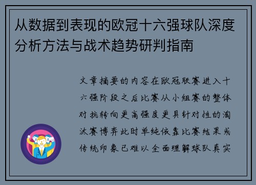 从数据到表现的欧冠十六强球队深度分析方法与战术趋势研判指南