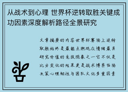 从战术到心理 世界杯逆转取胜关键成功因素深度解析路径全景研究 从战术到心理 世界杯逆转取胜关键成功因素深度解析路径全景研究