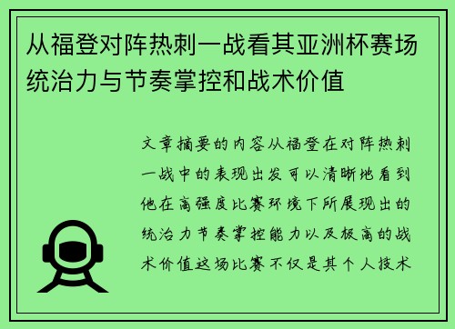 从福登对阵热刺一战看其亚洲杯赛场统治力与节奏掌控和战术价值 从福登对阵热刺一战看其亚洲杯赛场统治力与节奏掌控和战术价值