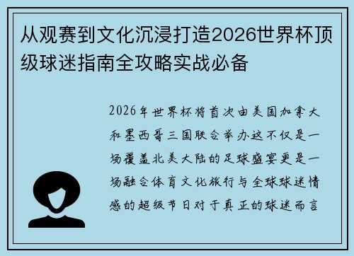 从观赛到文化沉浸打造2026世界杯顶级球迷指南全攻略实战必备 从观赛到文化沉浸打造2026世界杯顶级球迷指南全攻略实战必备
