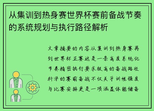 从集训到热身赛世界杯赛前备战节奏的系统规划与执行路径解析 从集训到热身赛世界杯赛前备战节奏的系统规划与执行路径解析