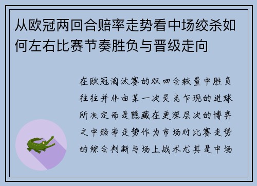 从欧冠两回合赔率走势看中场绞杀如何左右比赛节奏胜负与晋级走向 从欧冠两回合赔率走势看中场绞杀如何左右比赛节奏胜负与晋级走向