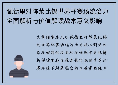 佩德里对阵莱比锡世界杯赛场统治力全面解析与价值解读战术意义影响