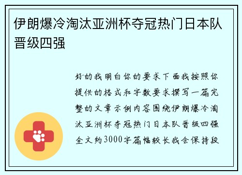 伊朗爆冷淘汰亚洲杯夺冠热门日本队晋级四强