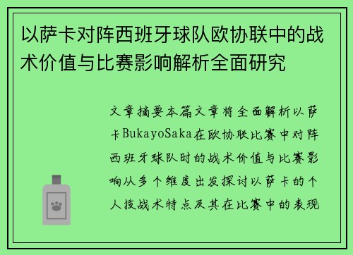 以萨卡对阵西班牙球队欧协联中的战术价值与比赛影响解析全面研究