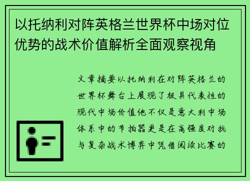 以托纳利对阵英格兰世界杯中场对位优势的战术价值解析全面观察视角