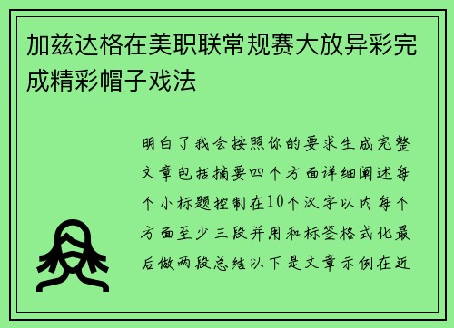 加兹达格在美职联常规赛大放异彩完成精彩帽子戏法