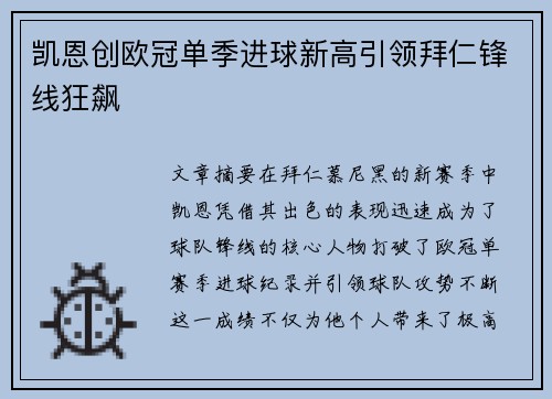凯恩创欧冠单季进球新高引领拜仁锋线狂飙