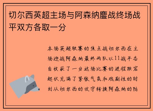 切尔西英超主场与阿森纳鏖战终场战平双方各取一分