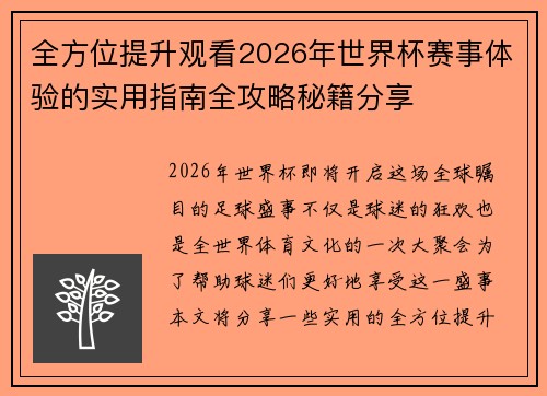 全方位提升观看2026年世界杯赛事体验的实用指南全攻略秘籍分享