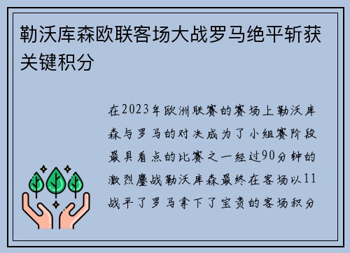 勒沃库森欧联客场大战罗马绝平斩获关键积分