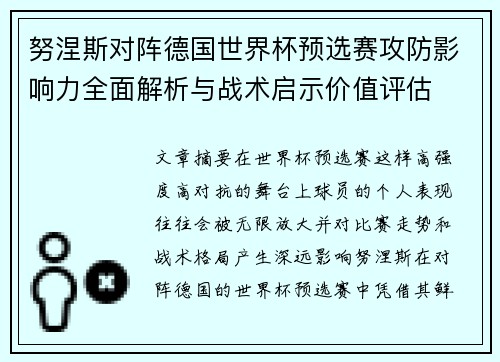 努涅斯对阵德国世界杯预选赛攻防影响力全面解析与战术启示价值评估