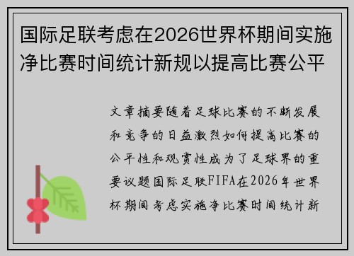 国际足联考虑在2026世界杯期间实施净比赛时间统计新规以提高比赛公平性