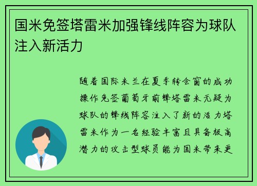 国米免签塔雷米加强锋线阵容为球队注入新活力