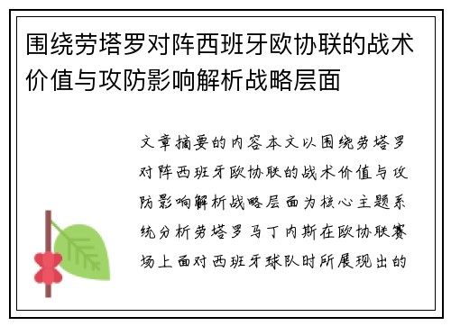 围绕劳塔罗对阵西班牙欧协联的战术价值与攻防影响解析战略层面