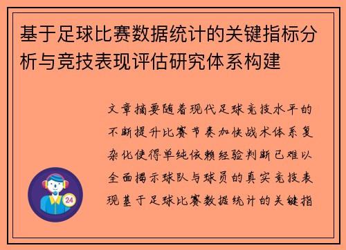 基于足球比赛数据统计的关键指标分析与竞技表现评估研究体系构建