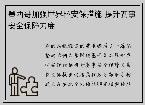 墨西哥加强世界杯安保措施 提升赛事安全保障力度