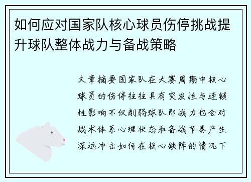 如何应对国家队核心球员伤停挑战提升球队整体战力与备战策略 如何应对国家队核心球员伤停挑战提升球队整体战力与备战策略