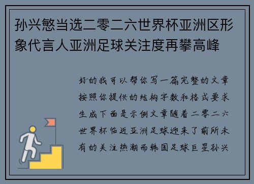 孙兴慜当选二零二六世界杯亚洲区形象代言人亚洲足球关注度再攀高峰 孙兴慜当选二零二六世界杯亚洲区形象代言人亚洲足球关注度再攀高峰