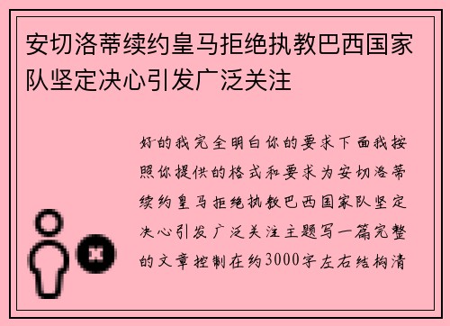 安切洛蒂续约皇马拒绝执教巴西国家队坚定决心引发广泛关注 安切洛蒂续约皇马拒绝执教巴西国家队坚定决心引发广泛关注
