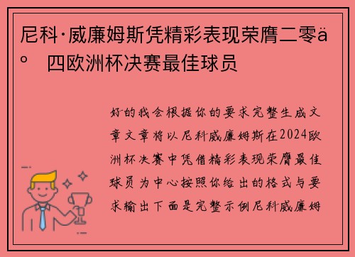 尼科·威廉姆斯凭精彩表现荣膺二零二四欧洲杯决赛最佳球员 尼科·威廉姆斯凭精彩表现荣膺二零二四欧洲杯决赛最佳球员